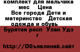 комплект для мальчика 9-12 мес. › Цена ­ 650 - Все города Дети и материнство » Детская одежда и обувь   . Бурятия респ.,Улан-Удэ г.